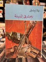 رعب في المدينة "اغاثا كريستي"