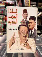 لماذا الحزب الجديد