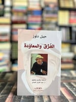 الفرق والمعاودة "دولوز"