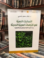 اللسانيات النصية في الدراسات العربية الحديثة