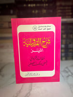 شرح القيروانية