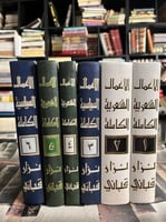 الأعمال الشعرية/السياسية الكاملة نزار قباني ١/٦