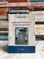 دراسات في الصلات العربية البلقانية خلال التاريخ ال...