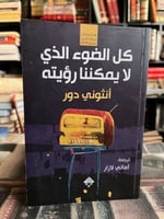 كل الضوء لا يمكننا رؤيته