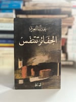 الحفائر تتنفس