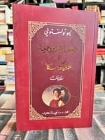 السعادة الزوجية وبوليكوشكا "ليو تولستوي"