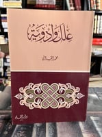 علل وأدوية "محمد الغزالي"