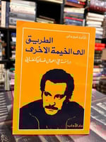 الطريق إلى الخيمة الأخرى