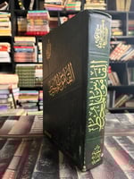 القاموس المحيط الفيروزآبادي