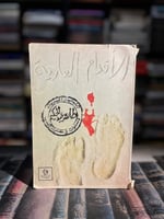 الأقدام العارية