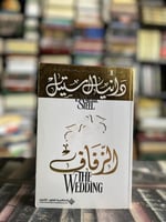 الزفاف "دانيال ستيل"