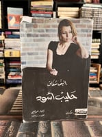 حليب أسود "إليف شفاق"