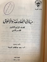 مبادئ الفلسقة والأخلاق "أبو ريدة"
