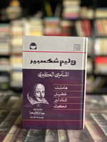 المآسي الكبرى "وليام شكسبير"