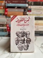 ثمن التنوير