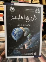 تاريخ الخليقة خزعل الماجدي