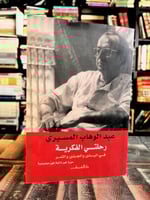 رحلتي الفكرية "المسيري"