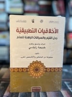 الأخلاقيات التطبيقية