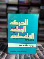 يوميات أكرم زعيتر الحركة الوطنية الفلسطينية