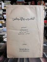 المغرب والأندلس