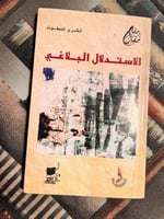 الاستدلال البلاغي