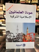 عودة العثمانيين