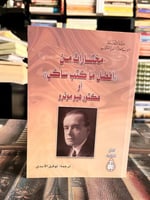 مختارات من أفضل ما كتب ساكي