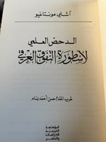 الدحض العلمي لأسطورة التفوق العرقي