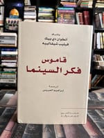 قاموس فكر السينما