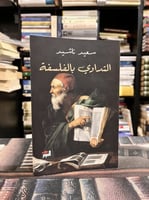 التداوي بالفلسفة