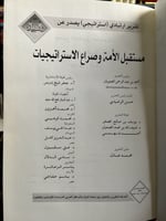 مستقبل الأمة وصراع الاستراتيجيات