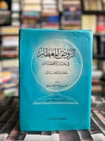 الروض المعطار في خبر الأقطار "الحميري، تحقيق إحسان...