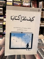 كيف تقرأ كتاباً