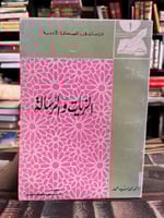 الزيات والرسالة