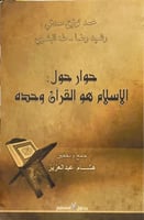 حوار حول: الإسلام هو القرآن وحده؟