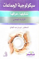 سيكولوجية الجماعات