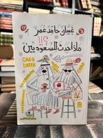 ماذا حدث للسعوديون