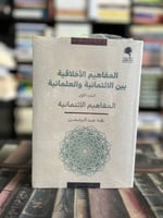المفاهيم الأخلاقية بين الائتمانية والعلمانية