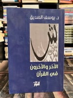 الآخر والآخرون في القرآن