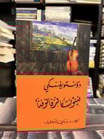 نيتوشكا نزفانوفا دوستويفسكي