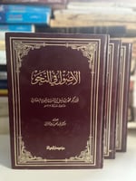 الأصول في النحو "ابن السراج"