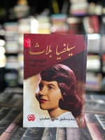 اليوميات سيلفيا بلاث