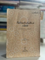 شرح القصائد السبع الطوال الجاهليات
