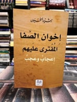 إخوان الصفا المفترى عليهم