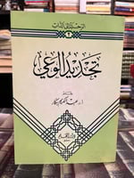 تجديد الوعي