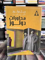 محاورات دولوز