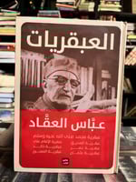 العبقريات العقاد