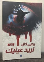 يحيى خان نريد عينيك