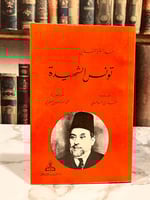 تونس الشهيدة