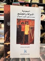 السعودية الدولة والمجتمع